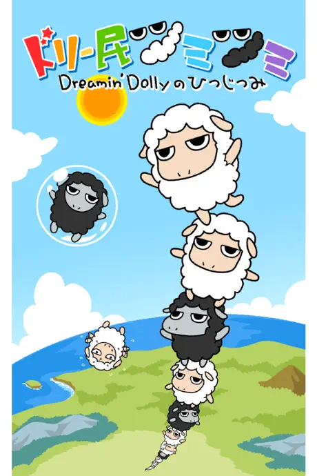 ドリー民ツミツミ Dreamin' Dollyのひつじつみ