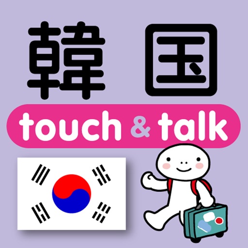 指さし韓国　touch＆talk