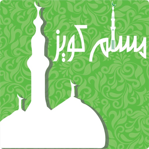 Muslim Quiz - مسلم كويز icon