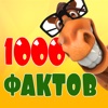 1000 фактов обо всем!