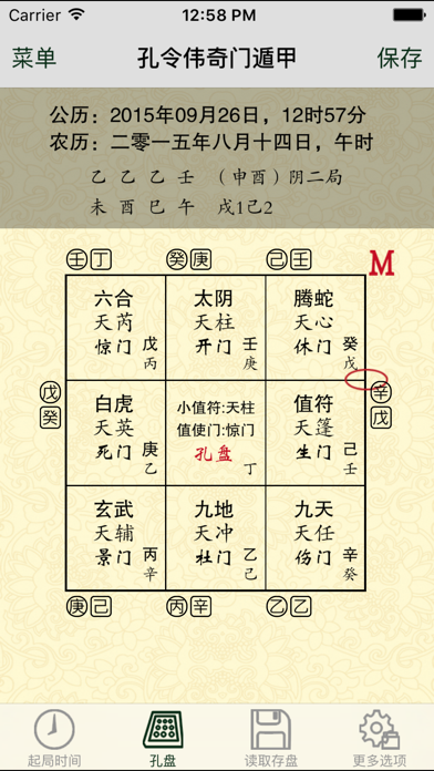 孔令伟奇门遁甲 iPhone screenshot 1 - Utilities app