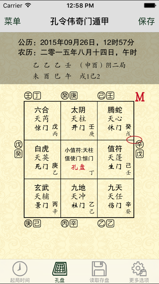 #1. 孔令伟奇门遁甲 (iOS) 由: 北京普乐通文化传媒集团