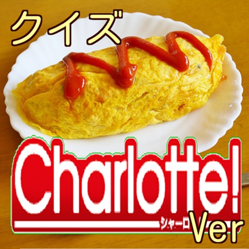 キンアニクイズ「Charlotte(シャーロット)Ver」 icon