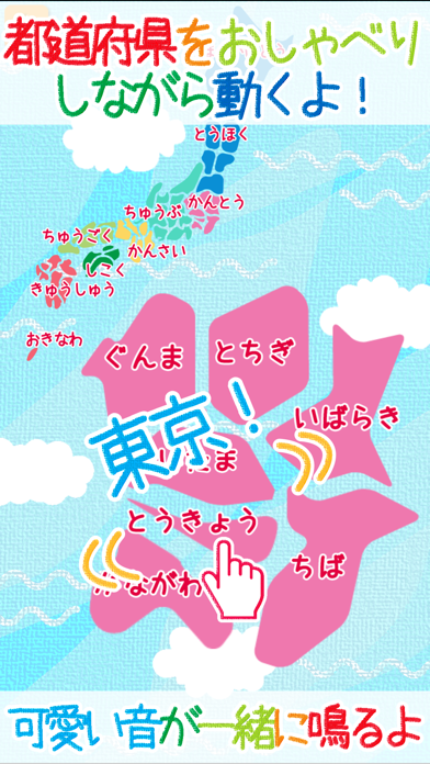 はじめての地図タッチ-47都道府県を覚えよう！のおすすめ画像1