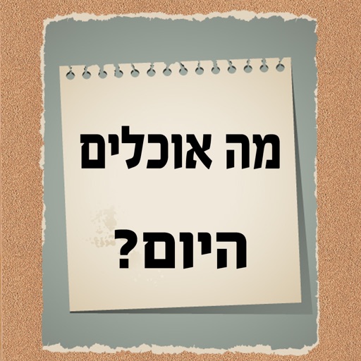 מה אוכלים היום?