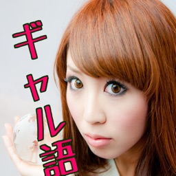 ギャル語 無料アプリ 知ってて当たり前！最新ギャル語検定