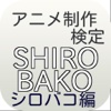 アニメ制作 検定「SHIROBAKO シロバコ編」