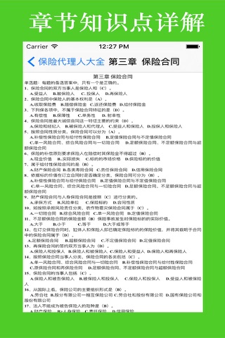 历届保险代理人考试试题大全 screenshot 4