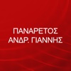 ΠΑΝΑΡΕΤΟΣ ΑΝΔΡ. ΓΙΑΝΝΗΣ