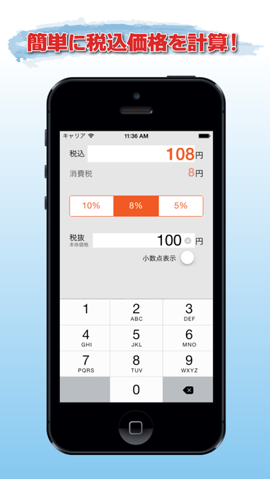 かんたん税込計算機 - 税抜価格を入力するだけで簡単に税込価格を計算できるシンプルなアプリのおすすめ画像1