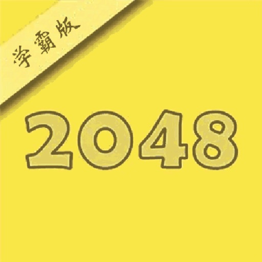 2048-学霸版(化学) icon