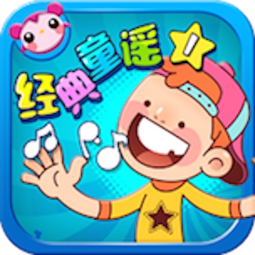 经典童谣1 icon