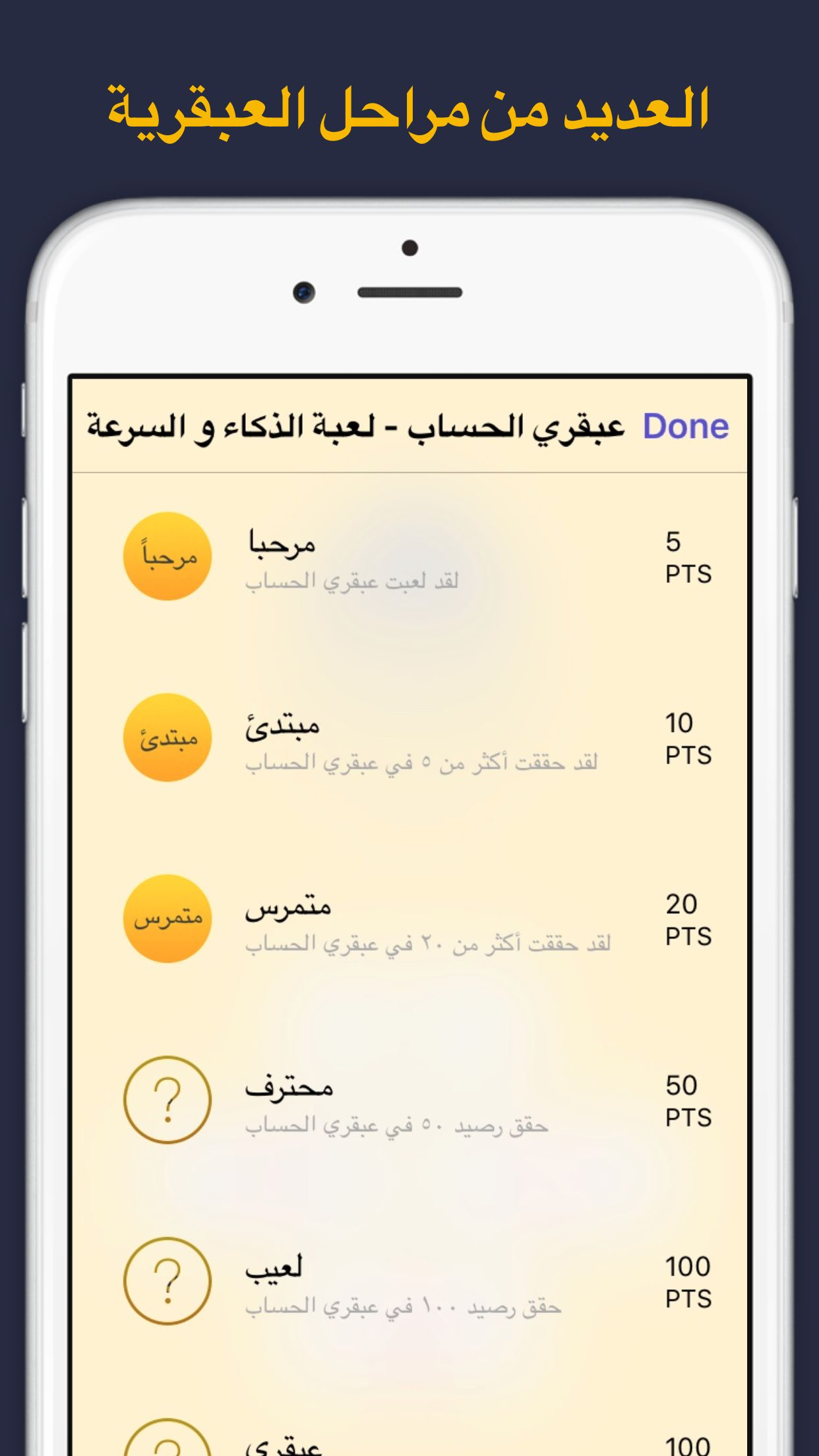 عبقري الحساب - لعبة ذكاء و سرعة عربية