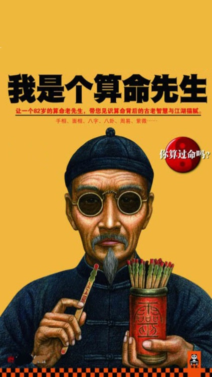 我是个算命先生-有声经典