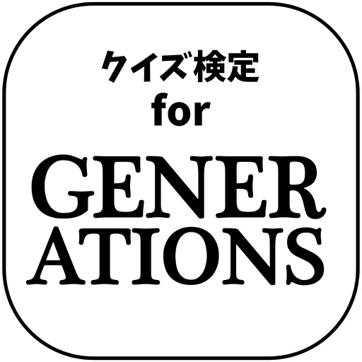 【無料】クイズ検定　for　GENERATIONS