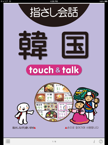 指さし韓国 touch＆talk（LITE版）のおすすめ画像1