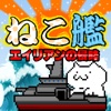 ねこ艦〜艦隊ねこあつめてエイリアンから地球(マグロ)を守れ〜 無料 放置ゲーム