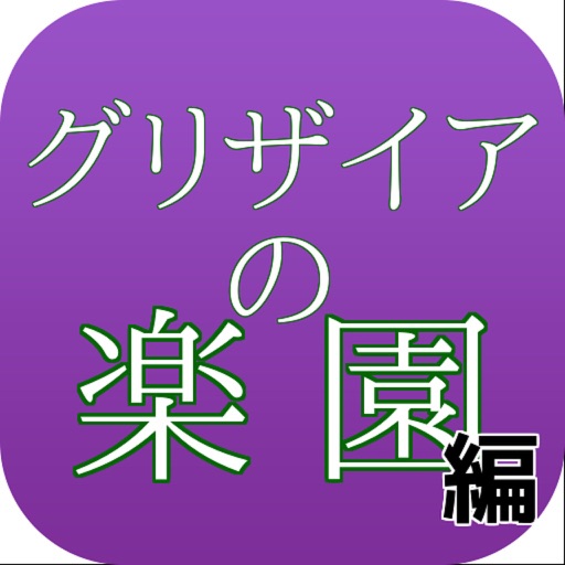 アニメクイズ「グリザイアの楽園Ver」 icon