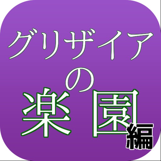 アニメクイズ「グリザイアの楽園Ver」