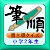 正しくおぼえよう。漢字書きじゅん　小学二年生