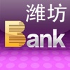 潍坊银行系统