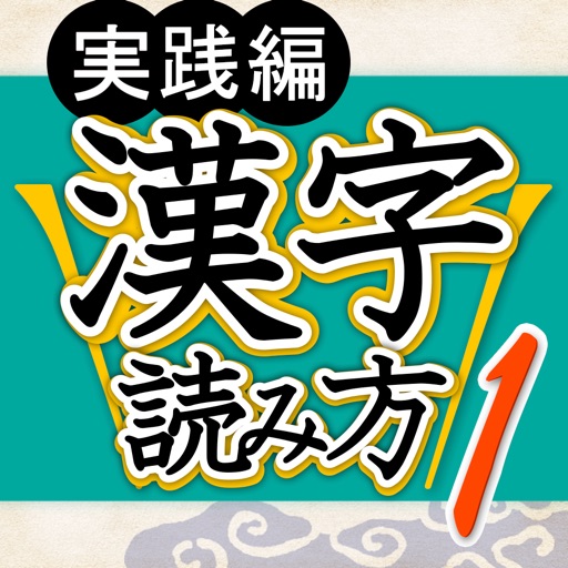 漢字読み方判定１ 実践編 大学入試レベル icon