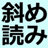 斜め読みメーカー -のぞき込むと見える不思議な壁紙画像を無料で作成- - iPhoneアプリ