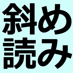 斜め読みメーカー -のぞき込むと見える不思議な壁紙画像を無料で作成-