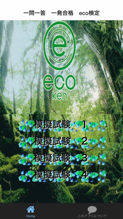 一問一答　一発合格　eco検定