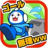ゴール、無理ww 激ムズ15秒ゲーム!!