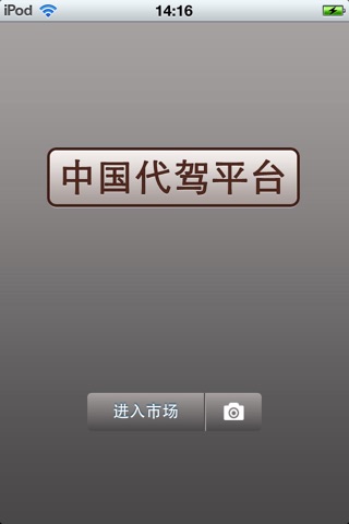 中国代驾平台1.0 screenshot 2
