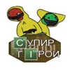 #СУПИР ГИРОИ