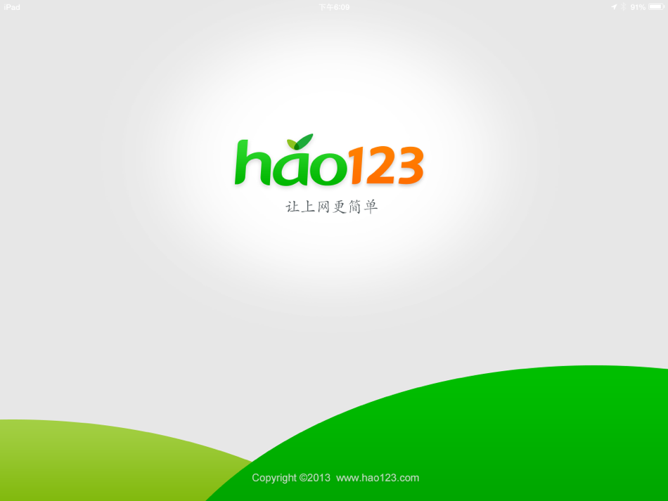 hao123 上网导航HD - 专为国人设计的iPad上网利器，让上网更简单！ - 2.3.0 - (iOS)