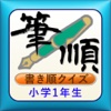 正しくおぼえよう。かん字かきじゅん　小学一年生