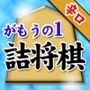 がもうのの詰将棋 - iPhoneアプリ