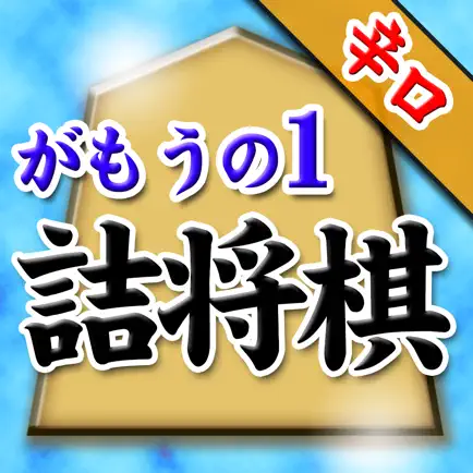 がもうのの詰将棋 Читы