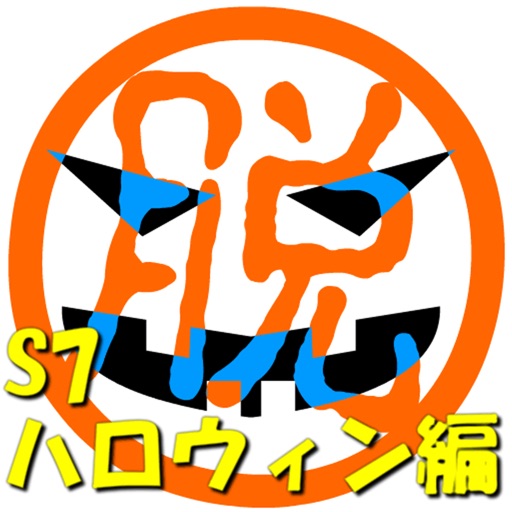 脱出倶楽部S7ハロウィン編 icon