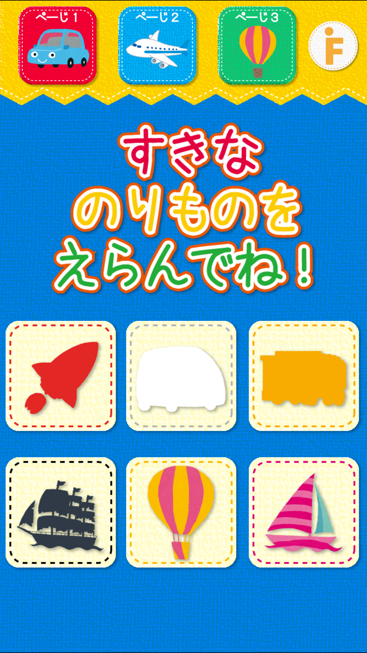 乗り物のかくれんぼ