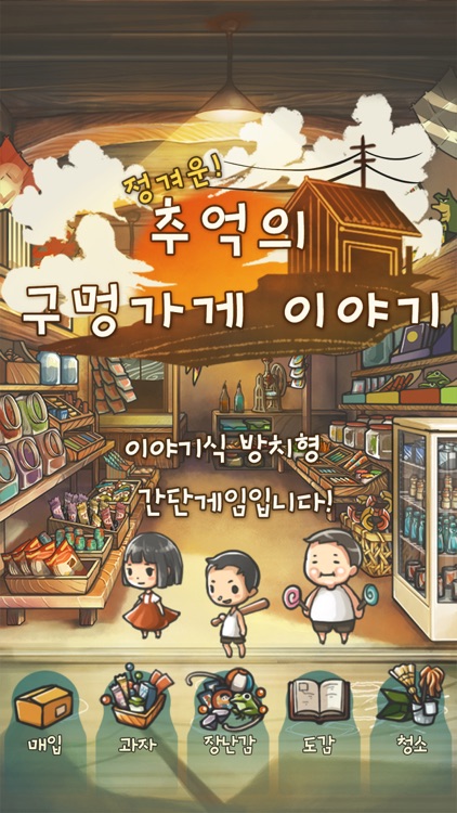 마음이 아련해지는 육성게임 '추억의 구멍가게 이야기'