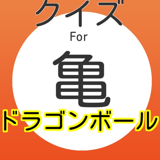 １００問クイズforドラゴンボール icon