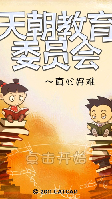 Screenshot #1 pour 天朝教育委员会 LITE