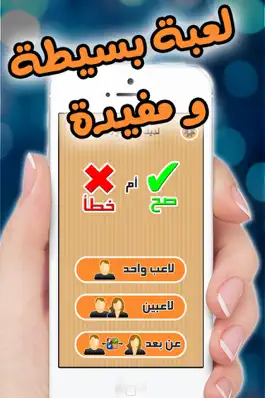 Game screenshot صح أم خطأ - مسابقة ذكاء و سرعة بديهة mod apk