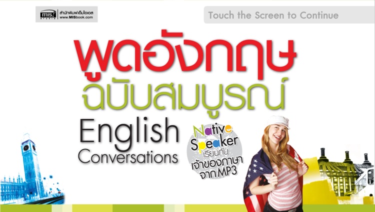 พูดอังกฤษฉบับสมบูรณ์