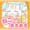 猫あるある−癒される放置ゲーム−