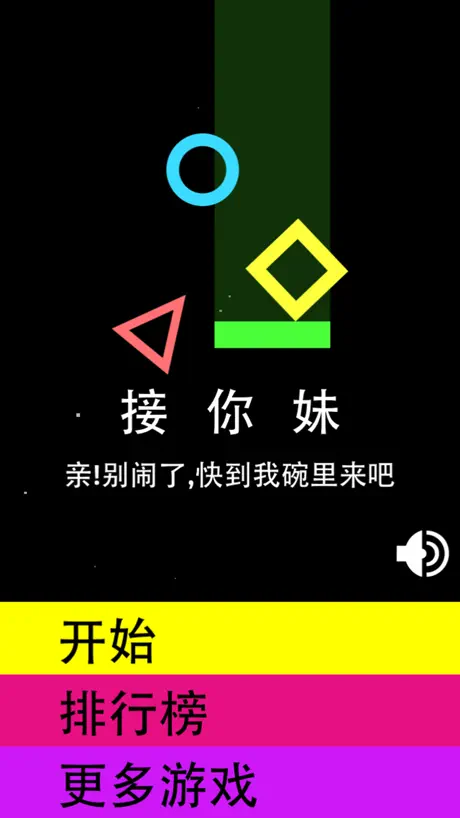 接你妹 : 亲!快到碗里来 － 一款非常虐心的街机游戏