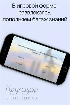 Game screenshot Кругозор: Экономика. Викторина и тесты для взрослых и детей hack
