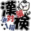 【無料】漢検準１級対策