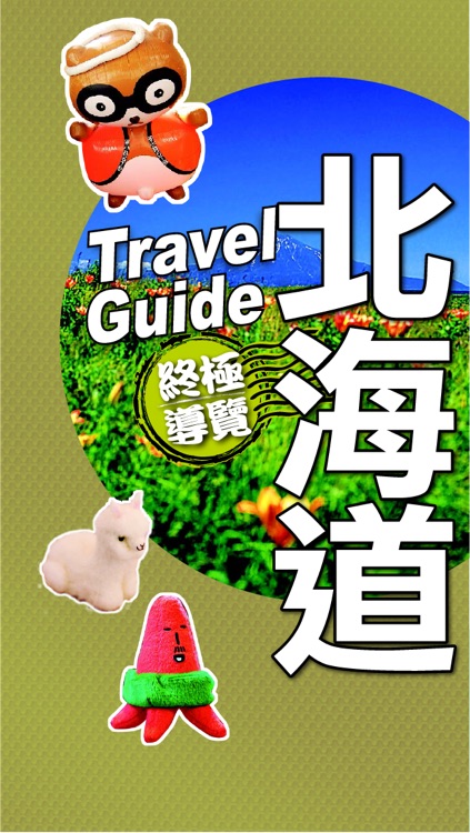 北海道終極導覽Travel Guide Hokkaido