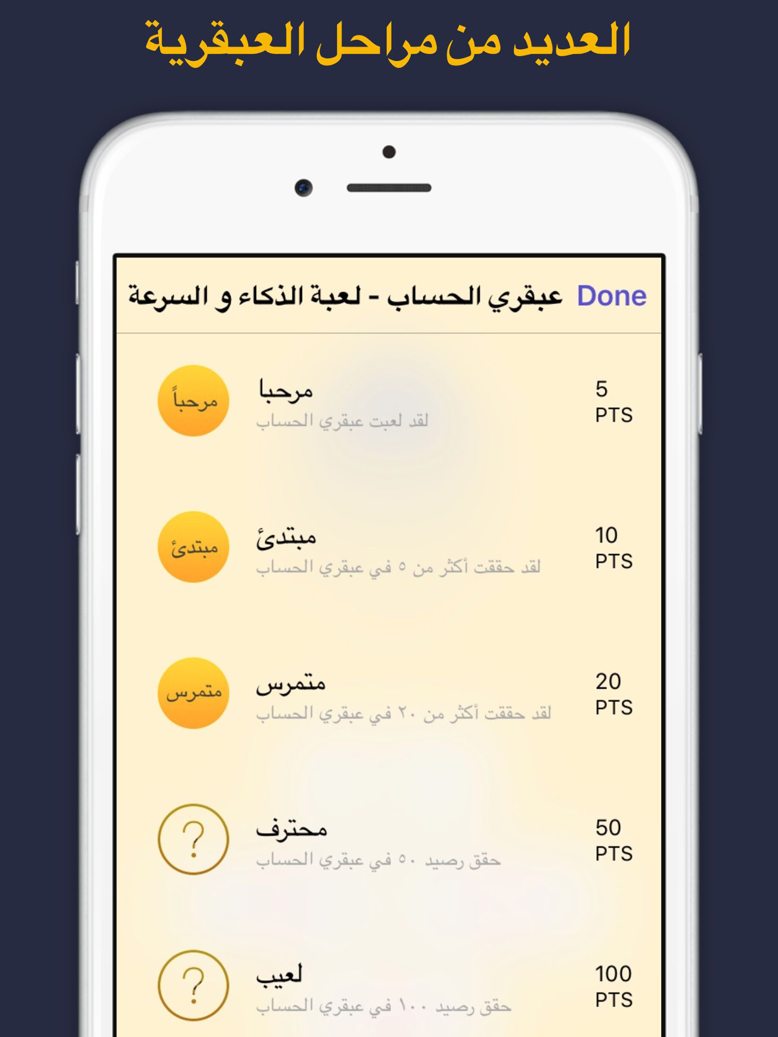 عبقري الحساب - لعبة ذكاء و سرعة عربية