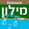 EBRAICO - ITALIANO / ITALIANO - EBRAICO Dizionario Bilingue | מילון איטלקי-עברי / עברי-איטלקי | PROLOG